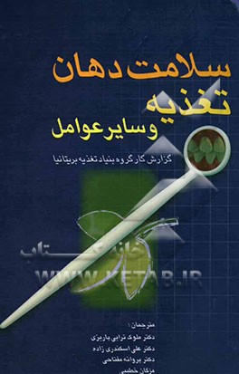سلامت دهان، تغذیه و سایر عوامل: گزارش کار گروه بنیاد تغذیه بریتانیا
