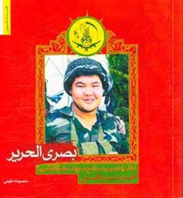 بصری الحریر: خاطرات شهید مدافع حرم لشکر فاطمیون محمدحسین محسنی