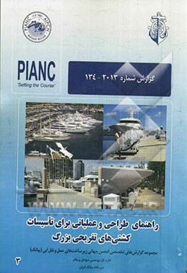 راهنمای طراحی و عملیاتی برای تأسیسات کشتی‌های تفریحی بزرگ