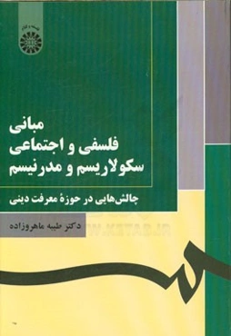 مبانی فلسفی و اجتماعی سکولاریسم و مدرنیسم: چالش‌هایی در حوزه معرفت دینی