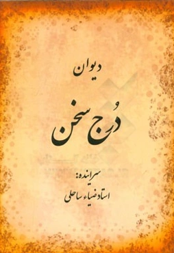 دیوان درج سخن