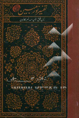 نور مبین: ناس، فلق، توحید، مسد، نصر، کافرون