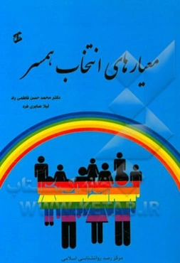 معیارهای انتخاب همسر