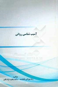 روانشناسی کودکان استثنایی و آموزش و پرورش