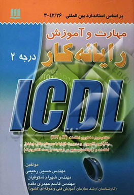 رایانه‌کار درجه 2 ICDL: بر اساس استاندارد با کد بین‌المللی 42/26 - 3