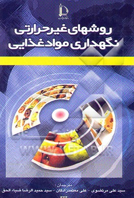 روشهای غیر حرارتی نگهداری مواد غذائی