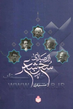 از صدای سخن شعر: زمانه و زندگی پنج شاعر معاصر