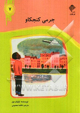 جرمی کنجکاو