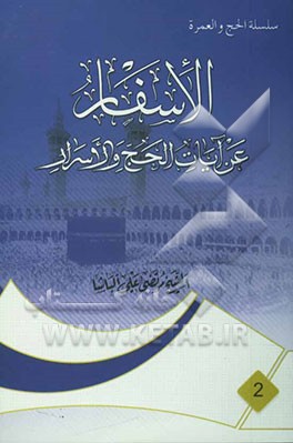 الاسفار عن آیات الحج و الاسرار