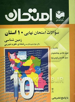 سوالات امتحان نهایی 10 استان با پاسخ تشریحی زمین‌شناسی سال سوم دبیرستان - رشته‌ی علوم تجربی