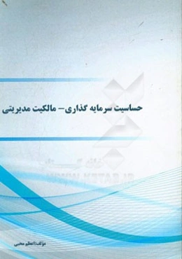 حساسیت سرمایه‌گذاری - مالکیت مدیریتی