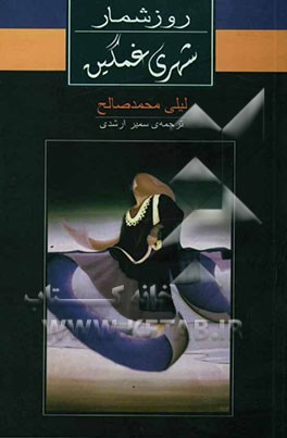 روزشمار شهری غمگین