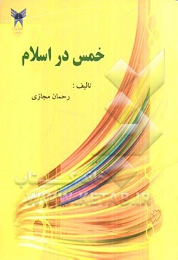 خمس در اسلام