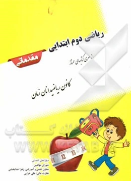 ریاضی دوم ابتدایی (مقدماتی)