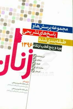مجموعه پرسش‌ها و پاسخ‌های تشریحی طبقه‌بندی شده پنج قطب ارتقاء زنان و بورد 96 (مازندران، کرمانشاه، اهواز، زنجان، کرمان، بورد)