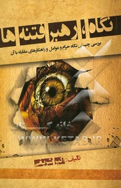 نگاه، رهبر فتنه‌ها