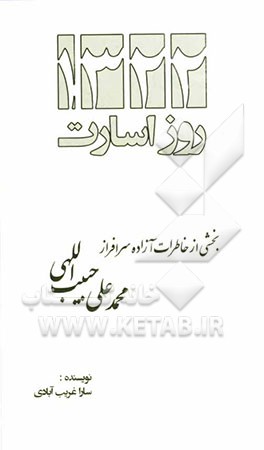1322 روز اسارت: بخشی از خاطرات آزاده سرافراز محمدعلی حبیب‌اللهی