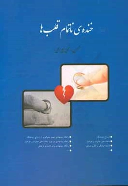 خنده‌ی ناتمام قلب‌ها