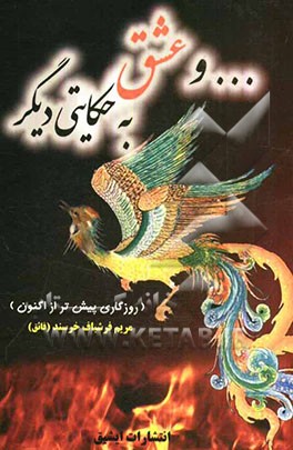 ... و عشق به حکایتی دیگر