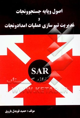 اصول و پایه جستجو نجات و مدیریت تیم‌سازی عملیات امداد و نجات