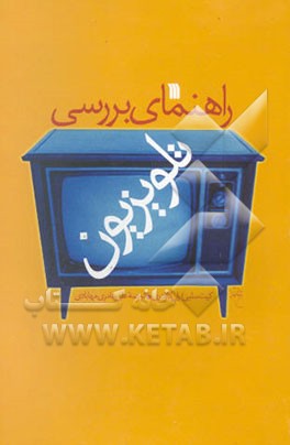 راهنمای بررسی تلویزیون