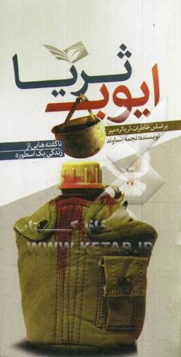 ایوب تا ثریا: ناگفته‌هایی از زندگی یک اسطوره بر اساس خاطرات ثریا لره‌میر