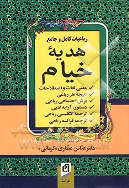 رباعیات کامل و جامع هدیه خیام