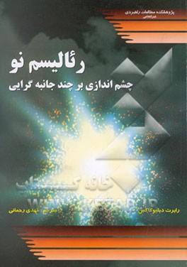 رئالیسم نو: چشم‌اندازی بر چند جانبه‌گرایی و نظم جهانی