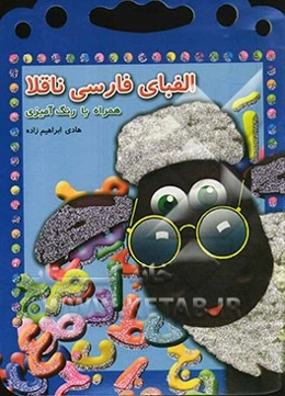 فارسی ناقلا: آموزش الفبای فارسی همراه با رنگ‌آمیزی