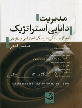 مدیریت دانایی استراتژیک با تمرکز بر زندگی و فرهنگ اجتماعی و سازمانی