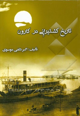 تاریخ کشتیرانی در کارون