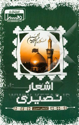 اشعار نصیری
