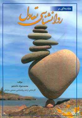 مقدمه‌ای بر روانشناسی تعادل