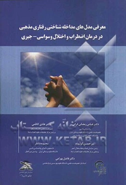 معرفی مدل‌های مداخله شناختی رفتاری مذهبی در درمان اضطراب و اختلال وسواسی - جبری