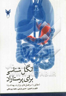 انگل‌شناسی برای پرستاران