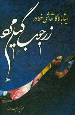 گیله مرد زرجوب