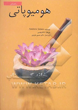 راهنمای هومیوپاتی