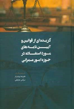 گزیده‌ای از قوانین و آیین‌نامه‌های مورد استفاده در حوزه امور عمرانی