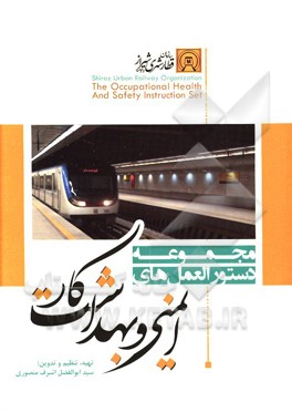 مجموعه دستورالعمل‌های ایمنی و بهداشت کار