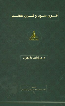 قرن سوم و قرن هفتم: از جزئیات تا اجزاء