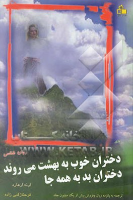 دختران خوب به بهشت می‌روند دختران بد به همه جا!