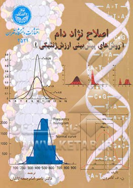اصلاح نژاد دام: روش‌های پیش‌بینی ارزش ژنتیکی