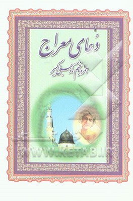 دعای معراج همراه با ختم نادعلی کبیر و دعای شش قفل و ان یکاد...