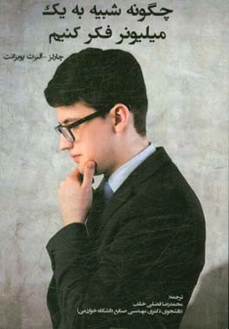 چگونه شبیه یک میلیونر فکر کنیم