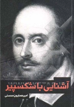 آشنایی با شکسپیر