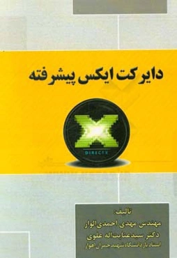 دایرکت ایکس پیشرفته
