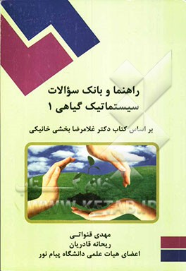 راهنما و بانک سوالات سیستماتیک گیاهی 1 بر اساس کتاب دکتر غلامرضا بخشی‌خانیکی