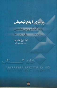 برابری و رفع تبعیض: پانزده گفتگوی پژوهشی درباره حقوق قومیت‌ها