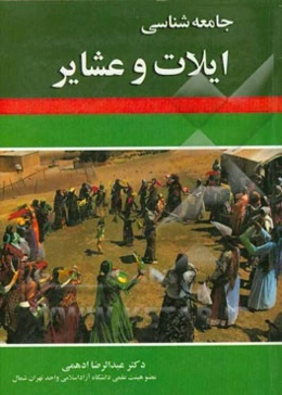 جامعه‌شناسی ایلات و عشایر