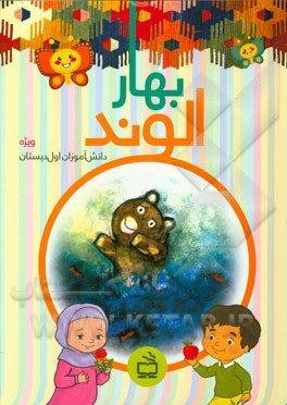 بهار الوند (ویژه‌ی دانش‌آموزان اول دبستان)